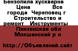 Бензопила хускварна 240 › Цена ­ 8 000 - Все города, Череповец г. Строительство и ремонт » Инструменты   . Пензенская обл.,Мокшанский р-н